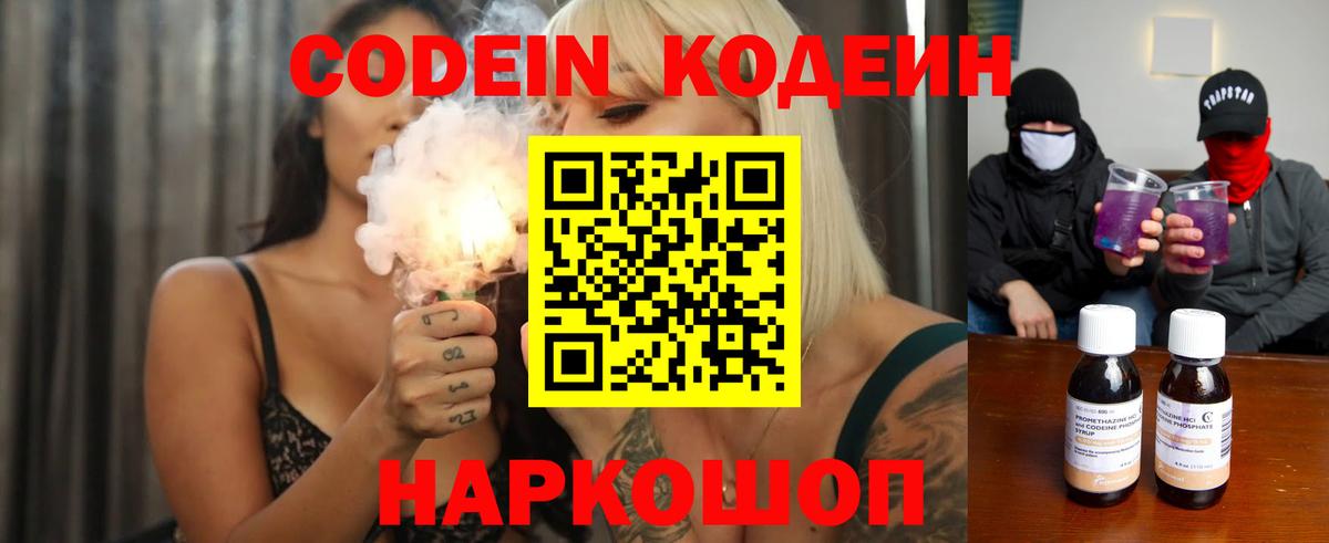 Кодеин Purple Drank  Вход с VPN  Воронеж 